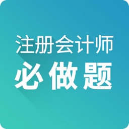 注册会计师必做题-CPA题库注会考试随身学2017