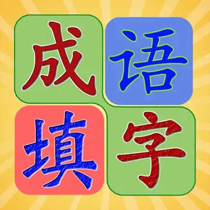 成语填字-挑战最强大脑的成语填字游戏 Cheats