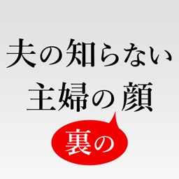 夫の知らない主婦の裏の顔〜昼間の主婦の驚きの生活