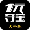 一元夺宝（大咖版）-大咖喜爱的1元云购平台