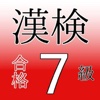 漢検７級　試験対策ドリル  無料アプリ問題集 小4レベル