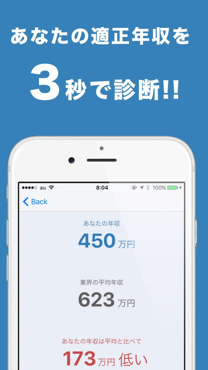 転職診断　適正年収診断アプリ