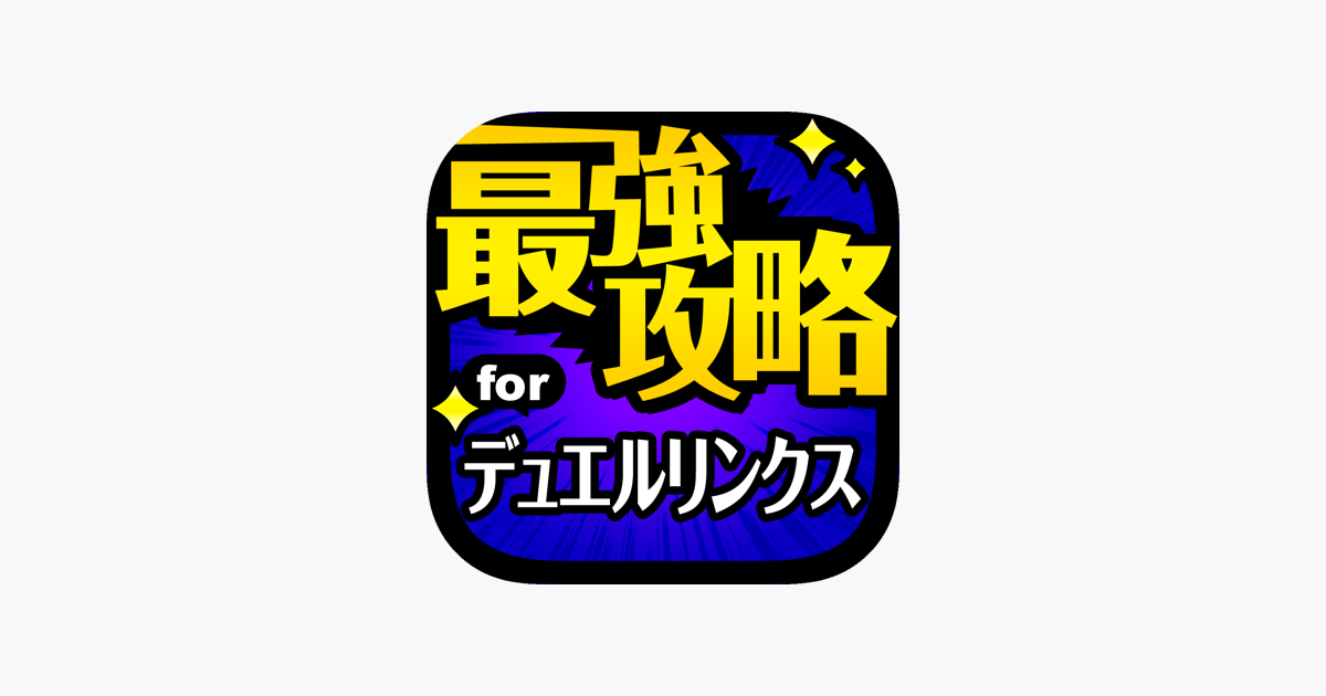 デュエリン最強攻略掲示板 For 遊戯王 デュエルリンクス をapp Storeで