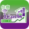 住商I Can購