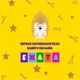 Детская парикмахерская «Ежата»