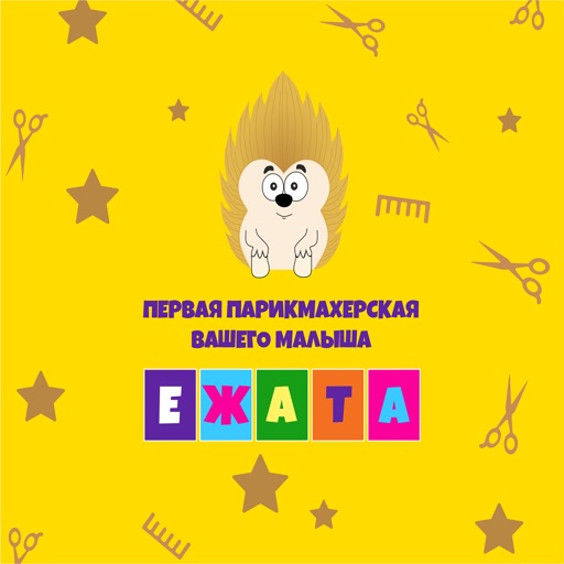 Детская парикмахерская «Ежата»