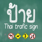 ป้ายจราจร