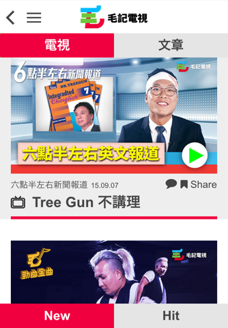 毛記電視 screenshot 2