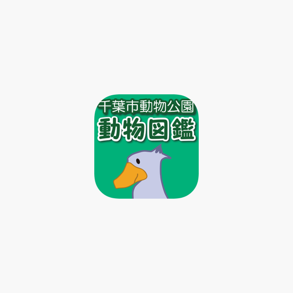 千葉市動物公園 動物図鑑アプリ をapp Storeで