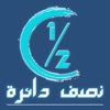 نصف دائرة