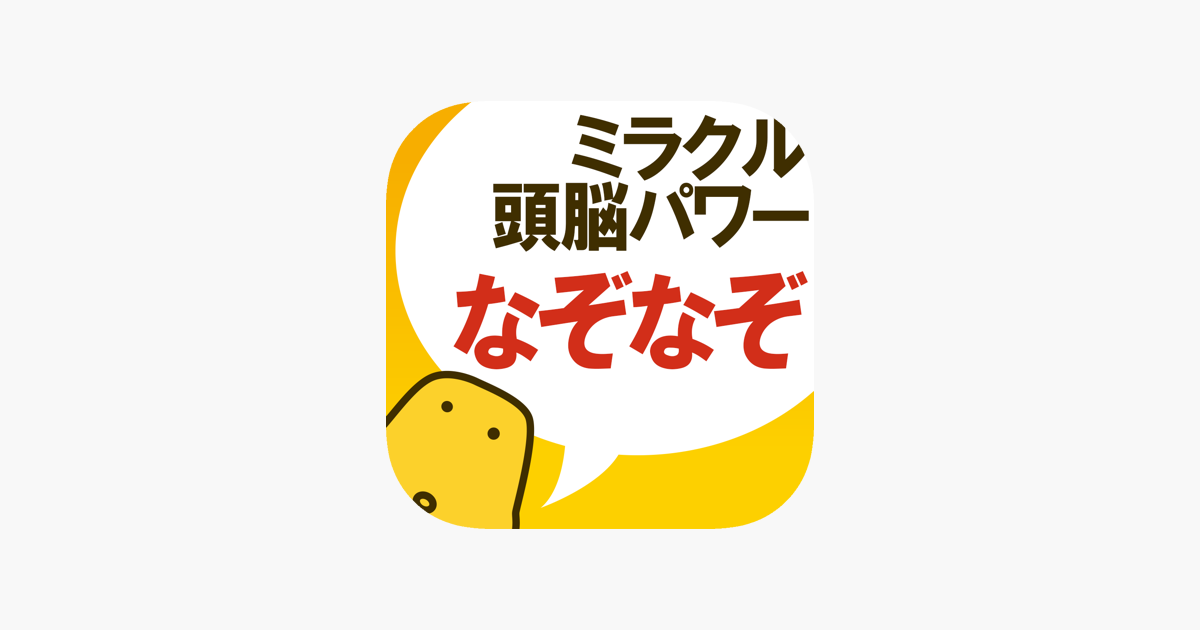 なぞなぞ ミラクル頭脳パワー をapp Storeで