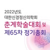 2022년도 대한신경정신의학회 춘계학술대회