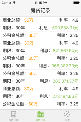房贷计算器-买房公积金商业贷款计算器 screenshot 3