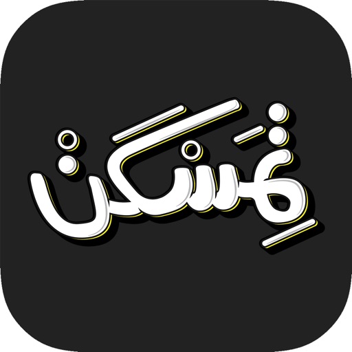 Temaskan - تمسكن iOS App