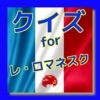 クイズ　for レ・ロマネスク