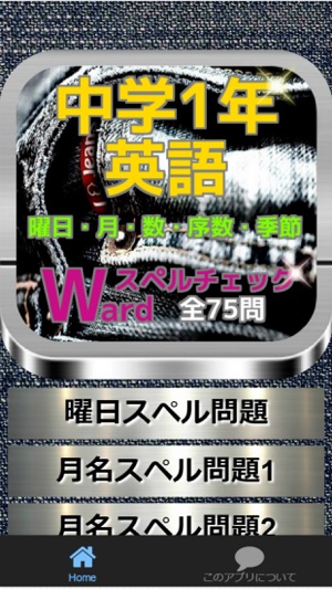 中学1年英語 曜日 月 数 序数 季節のスペルチェック問題 をapp Storeで