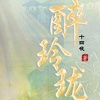 「醉玲珑-十四夜」精校版