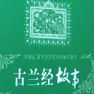Get Chinese Quran Story - 古兰经故事 for iOS, iPhone, iPad Aso Report