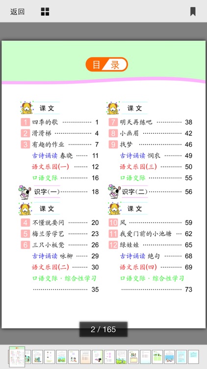 小学语文移动家庭课堂 - 一年级下册鄂教版