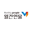 월간인물(Monthly People)