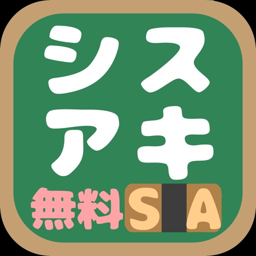 システムアーキテクト試験(SA) 午前問題 iOS App