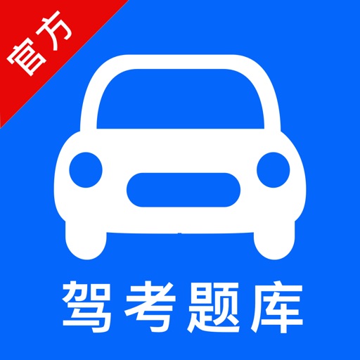 驾考题库-2022驾校学车考驾照必备宝典 Download