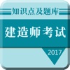 2017建造师考试：知识点总结、历年真题专业版