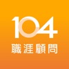 104 職涯顧問 Career advisor