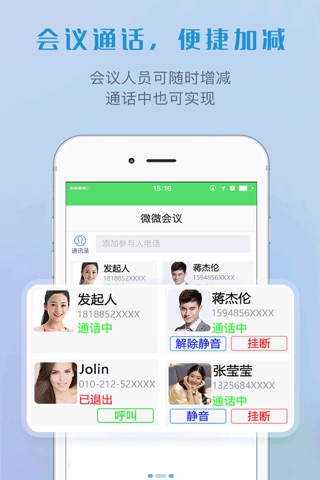 微微多方通话-电话会议 screenshot 2