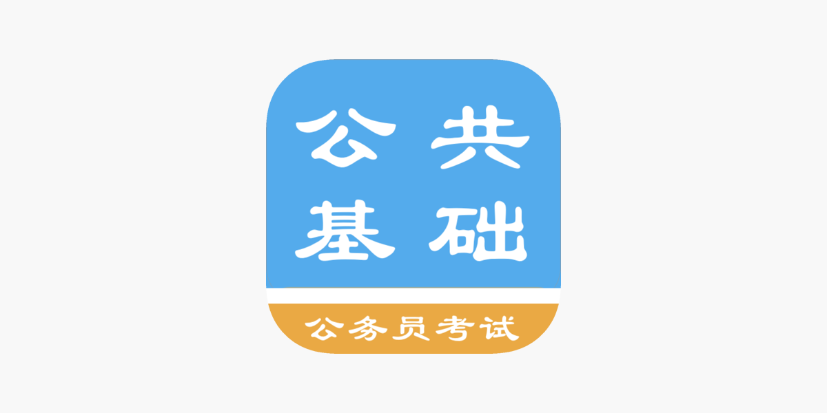 App Store 上的 公共基础知识