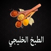 الطبخ الخليجي ٢٠١٧