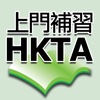 HKTA香港導師會-上門補習