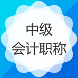 中级会计职称（中级会计师）考试题库