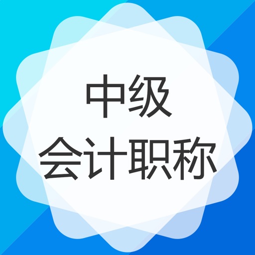 中级会计职称（中级会计师）考试题库