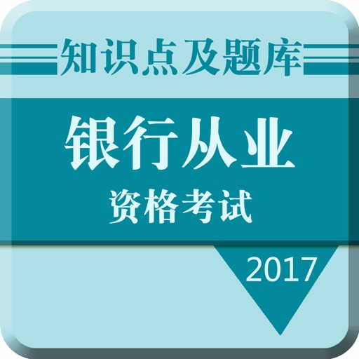 2017银行从业资格考试-章节、历年、押题全覆盖 icon