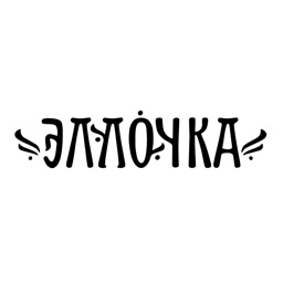 Эллочка