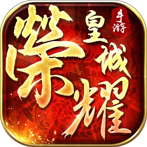 荣耀皇城-复刻经典1.76版!
