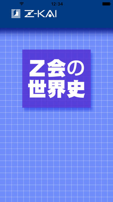 Z会の世界史 screenshot1