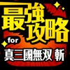 最強攻略 for 真・三國無双 斬