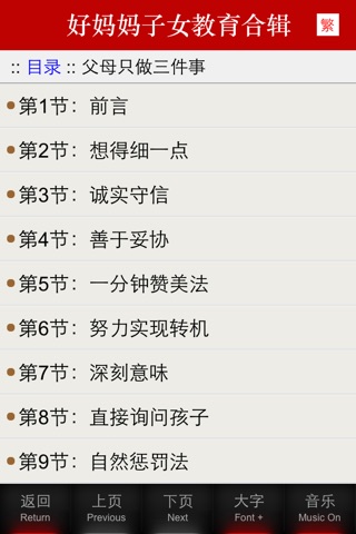 好妈妈胜过好老师－儿女教育书库 screenshot 4