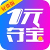 一元夺宝（好货版）- 好货不断的1元云购平台