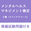 メンタルヘルスマネジメント検定２種
