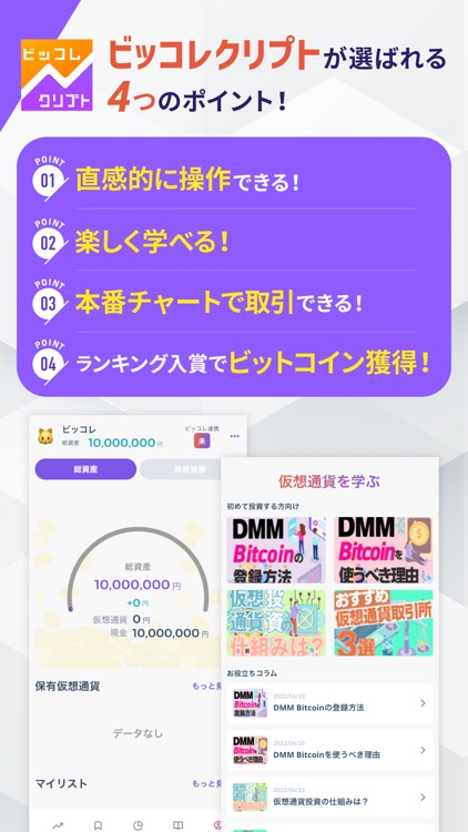 仮想通貨のデモトレードゲーム｜本格チャートのビッコレクリプト