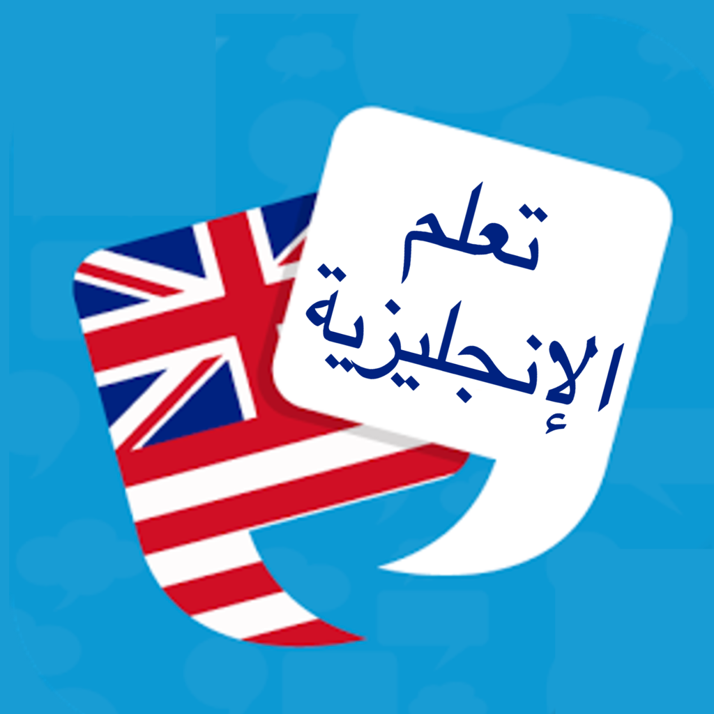 Get تعلم الانجليزية بالعربية for iOS, iPhone, iPad Aso Report