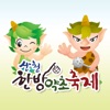 산청한방약초축제