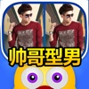 找茬游戏官方正版 ( 帅哥型男 )