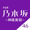 乃木カード for 乃木坂46 -無料パズルゲーム-