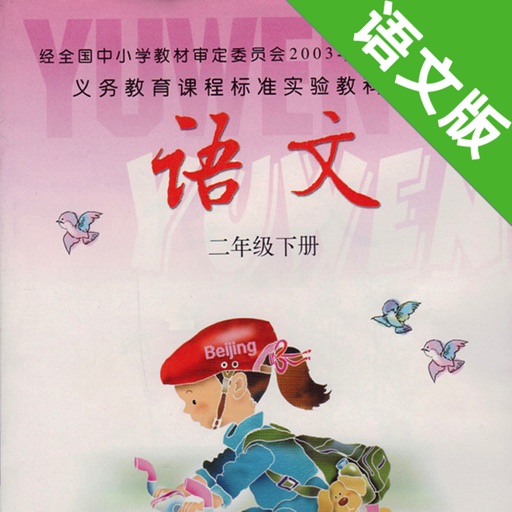 小学语文课本二年级下册 -语文版S版学习助手