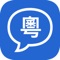 Cantonese Speech is a simple and convenient application that lets you know the pronunciation of Chinese words, the program will read the Chinese words you enter