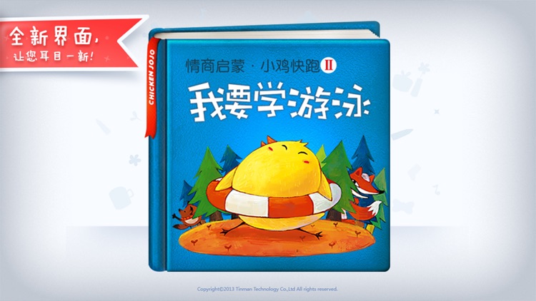 我要学游泳-铁皮人儿童教育启蒙故事